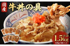 牛丼の具 150g×10パック 計1.5kg 湯煎タイプ 国産 牛バラ肉 玉葱