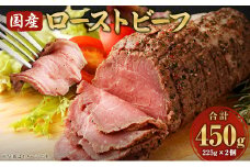 国産 ローストビーフ 計450g 225g×2個 牛モモ肉 ブロック