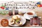 トリプルベリーのコンフィチュール110g×2本、 イチゴと甘夏のコンフィチュール1本