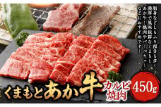 くまもとあか牛 カルビ焼肉 450g