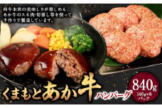 くまもとあか牛ハンバーグ 140g×6個
