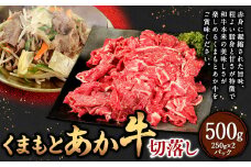 くまもとあか牛 切落し 500g(250×2パック)