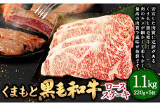 くまもと黒毛和牛 ロースステーキ 1.1kg(220g×5枚)