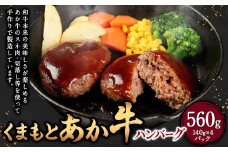 くまもとあか牛ハンバーグ 140g×4個