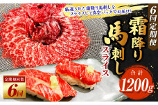 【6ヶ月定期便】 霜降り 馬刺し スライス 約200g (100g×2パック)×6回 合計1.2kg 肉 馬肉 馬刺