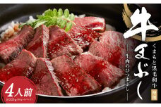 くまもと黒毛和牛の牛まぶし 4人前 (80g×4) 合計320g 牛 肉 牛肉 お肉 黒毛和牛