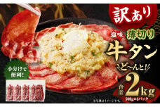 【訳あり】 薄切り 牛タンスライス 計2kg（500g×4パック）  外国産 訳あり 薄切り 牛タン 肉 BBQ 焼肉 熊本県 水上村