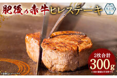 肥後の赤牛 ヒレステーキ 300g 赤牛 牛 肉 ヒレ ステーキ 熊本県 水上村