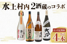 【 定期便 3ヶ月 】 水上村内 2酒蔵のコラボ 全3回 計4本 酒 お酒 焼酎 米焼酎 米 球磨焼酎 アルコール