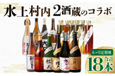 【 定期便 6ヶ月 】 水上村内 2酒蔵のコラボ 全6回 計18本 酒 お酒 焼酎 米焼酎 米 球磨焼酎 いちご酒 梅酒 赤うめ ブルーベリー ゆず アルコール リキュール