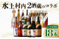 【 定期便 6ヶ月 】 水上村内 2酒蔵のコラボ 全6回 計18本