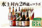 【 定期便 6ヶ月 】 水上村内 2酒蔵のコラボ 全6回 計18本