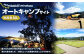 outsideBASE mizukami オートキャンプサイト利用券 ［4名/車1台］