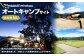 outsideBASE mizukami オートキャンプサイト利用券 ［4名/車1台］