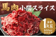 馬肉 小間スライス 1kg（500g×2） 馬肉 こま切れ 肉 スライス お肉