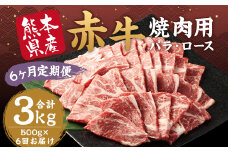 【訳あり：6ヶ月定期便】 赤牛焼肉用 カット （バラ・ロース） 500g×6回 合計3kg あか牛 赤牛 焼肉 バラ ロース 肉 お肉 BBQ 定期