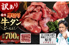 【訳あり】塩味 厚切り牛タン（軟化加工） 700g 厚切り 牛タン 肉 BBQ 焼肉 熊本県 水上村