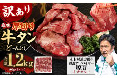 【訳あり】塩味 厚切り牛タン（軟化加工） 1.2kg 厚切り 牛タン 肉 BBQ 焼肉 熊本県 水上村