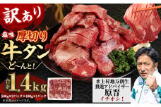 【訳あり】 塩味  厚切り 牛タン (軟化加工) 1.4kg 厚切り 牛タン 肉 BBQ 焼肉 熊本県 水上村