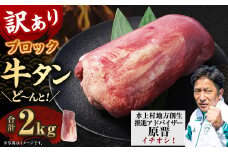 【訳あり】 牛タンブロック 2kg 牛タン タン ブロック BBQ 焼肉 牛 肉 塊