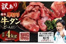 【訳あり】塩味 厚切り牛タン（軟化加工） 4kg（500g×8） 厚切り 牛タン 肉 BBQ 焼肉 熊本県 水上村