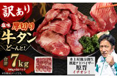 【訳あり】塩味 厚切り牛タン（軟化加工） 7kg（500g×14） 厚切り 牛タン 肉 BBQ 焼肉 熊本県 水上村