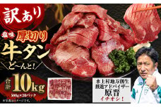 【訳あり】塩味 厚切り牛タン（軟化加工） 10kg（500g×20） 厚切り 牛タン 肉 BBQ 焼肉 熊本県 水上村