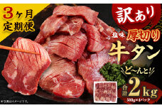 【3ヶ月定期便】 訳あり 塩味 厚切り 牛タン (軟化加工) 2kg(500g×4パック)×3回　合計6kg 外国産 厚切り 牛タン 肉 BBQ 焼肉 熊本県 水上村