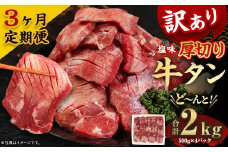 【3ヶ月定期便】 訳あり 塩味 厚切り 牛タン (軟化加工) 2kg(500g×4パック)×3回　合計6kg 外国産 厚切り 牛タン 肉 BBQ 焼肉 熊本県 水上村