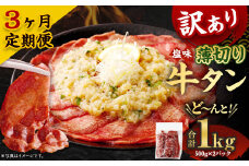 【3ヶ月定期便】薄切り 牛タン スライス 1kg(500g×2パック)×3回 合計3kg 外国産 厚切り 牛タン 肉 BBQ 焼肉 熊本県 水上村
