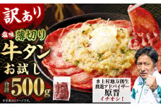 お試し【訳あり】薄切り牛タンスライス 500g 【通年】 薄切り 牛タン スライス 肉 BBQ 焼肉 熊本県 水上村