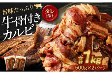 牛骨付きカルビ(タレ漬け) 500g×2パック 計1kg 牛 骨付き カルビ タレ漬け 肉