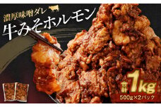 牛みそホルモン 500g×2パック 計1kg 牛 肉 味噌 ホルモン
