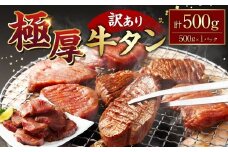 【訳あり】極厚牛タン 約500g×1パック 厚切り 牛タン 肉 BBQ 焼肉 熊本県 水上村