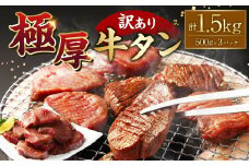 【訳あり】極厚牛タン 500g×3パック 計約1.5kg 厚切り 牛タン 肉 BBQ 焼肉 熊本県 水上村