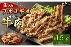【訳あり】プルコギ風 牛肉 味付け 500g×3パック 計約1.5kg プルコギ 味付き 焼くだけ 簡単 惣菜 カルビ おかず 味付け牛肉 焼肉 牛丼 BBQ 熊本県 水上村