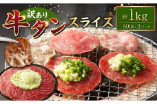【訳あり】 牛タンスライス 約500g×2パック 計約1kg 牛 牛肉 牛タン 薄切りスライス 焼肉 しゃぶしゃぶ 熊本県 水上村