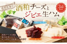 阿部牧場の酒粕チーズ（ブルーチーズ、ウォッシュチーズ）とジビエ生ハムの3点セット 【2025年1月下旬～7月下旬発送予定】 酒粕 チーズ ブルーチーズ ウォッシュチーズ ジビエ 生ハム
