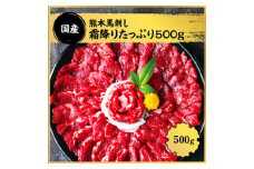熊本 馬刺し 霜降り たっぷり 500g 約50g×10パック 専用醤油付き 霜降り 中トロ タレ付き 馬刺 ばさし 刺身 馬 馬肉 小分け 冷凍