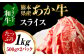 熊本県産あか牛スライス 約500g×2パック（計約1kg）