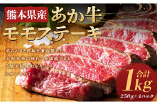 熊本県産あか牛モモステーキ 約250g×4パック （計約1kg） 牛 肉 牛肉 あか牛 ステーキ 熊本県 水上村