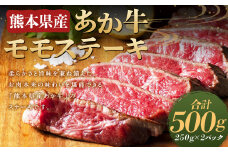 熊本県産あか牛モモステーキ 約250g×2パック （計約500g） 牛 肉 牛肉 あか牛 ステーキ 熊本県 水上村