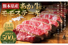 【2ヶ月定期便】熊本県産あか牛モモステーキ 約250g×2パック （計約500g） 牛 肉 牛肉 あか牛 ステーキ 熊本県 水上村