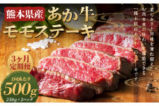 【3ヶ月定期便】熊本県産あか牛モモステーキ 約250g×2パック （計約500g） 牛 肉 牛肉 あか牛 ステーキ 熊本県 水上村
