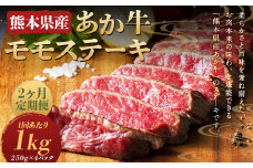 【2ヶ月定期便】熊本県産あか牛モモステーキ 約250g×4パック （計約1kg） 牛 肉 牛肉 あか牛 ステーキ 熊本県 水上村