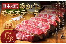 【3ヶ月定期便】熊本県産あか牛モモステーキ 約250g×4パック （計約1kg） 牛 肉 牛肉 あか牛 ステーキ 熊本県 水上村