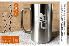 【THERMOS(サーモス)】名前入り オリジナルジョッキ (600ml用)