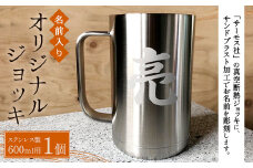 【THERMOS(サーモス)】名前入り オリジナルジョッキ (600ml用)