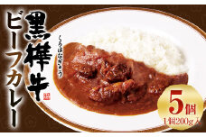 黒樺牛 ビーフカレー 200g×5パック 黒毛和牛 ブランド牛 カレー レトルト食品 保存食 備蓄 防災