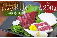 熊本 馬刺し 3種盛り200g （赤身 50g×2・コーネ・フタエゴ 各50g×1）タレ付き 生姜付き 馬肉 馬 肉刺し お肉 肉 生肉 生食 食品 熊本県 水上村 九州